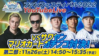 【第二部】ファンフェスLIVE2022｜SAWAYANさんとのマリオカート真剣勝負！！