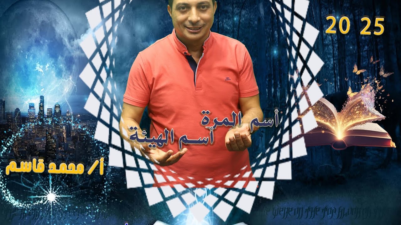 اسم المرة واسم الهيئة للصف الثالث الإعدادي الأزهري دفعة  ٢٠٢٥