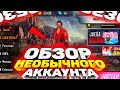 ОБЗОР НЕОБЫЧНОГО АККАУНТА НА ДРУГОМ РЕГИОНЕ В FREE FIRE | ФРИ ФАЕР