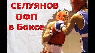 Селуянов ОФП в Боксе
