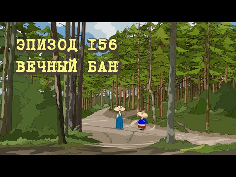 Масяня. Эпизод 156. Вечный бан