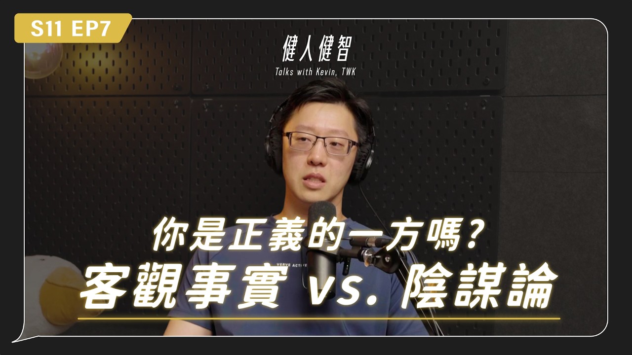 你是正義的一方嗎?|客觀事實 vs. 陰謀論|認真不足,運氣來補|S11.EP7 縮圖