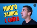 Как в 2-3 раза увеличить заявки в бизнес с помощью продающего сайта