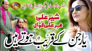 YAAR JIN KE QAREEB HOTAY HAIN SHER ALI MEHAR ALI 2019