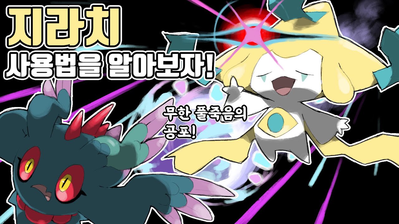 60%? 나는 70%다 진짜 풀죽음을 상징하는 포켓몬 지라치 사용법을 알아보자! [포켓몬스터 스칼렛 바이올렛]