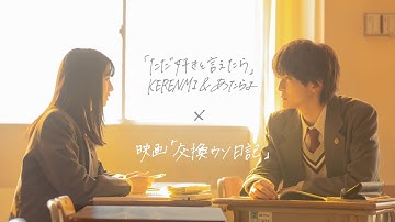 KERENMI & あたらよ - ただ好きと言えたら(映画「交換ウソ日記」主題歌)
