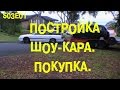 S03E01 Постройка шоу-кара: Покупка [BMIRussian]