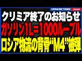 クリミア終了のお知らせ。ついにガソリンが1L=約1900円へ(1000ルーブル)へ!?さらにウクライナ軍がロシア物流の"背骨"M4高速道路に到達し、燃料危機がシベリアまで拡大する異常事態!