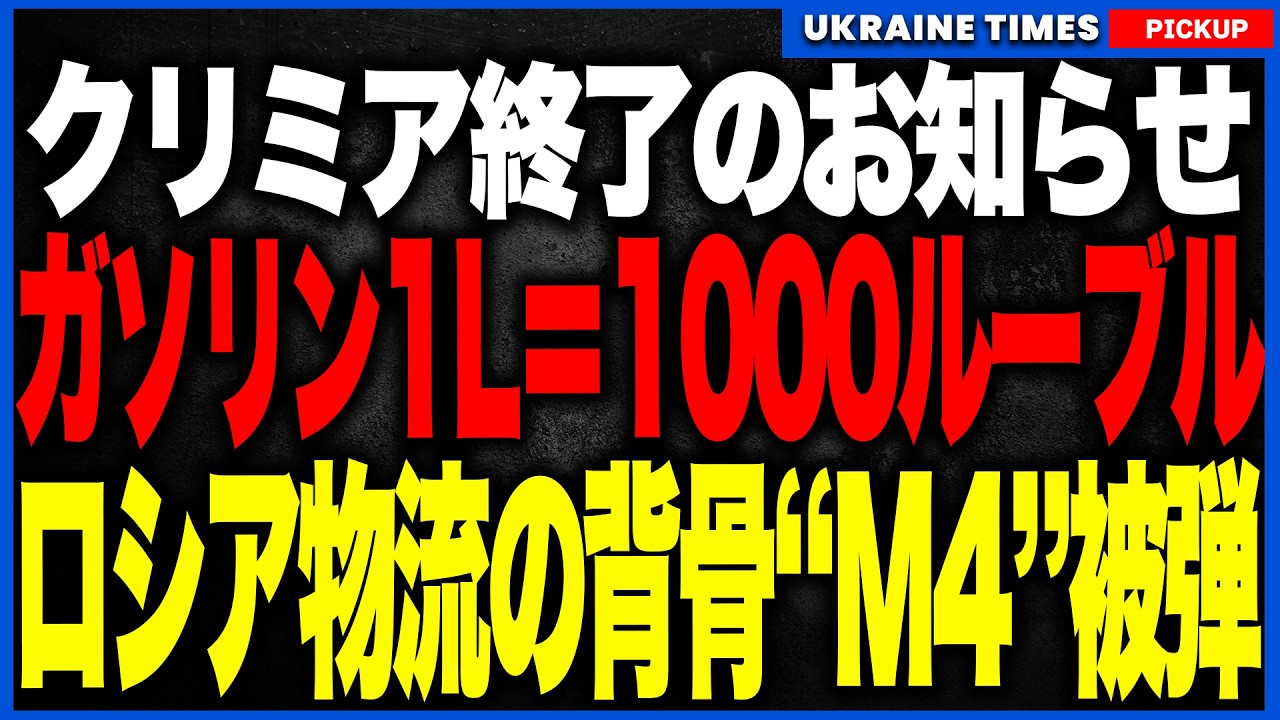 クリミア終了のお知らせ。ついにガソリンが1L=約1900円へ(1000ルーブル)へ!?さらにウクライナ軍がロシア物流の"背骨"M4高速道路に到達し、燃料危機がシベリアまで拡大する異常事態!