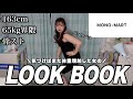 【冬・春服】体重増加した女の着痩せLOOKBOOK‼️着回しにもってこいなカラバリ豊富アイテム盛りだくさん🌟【MONO-MART】
