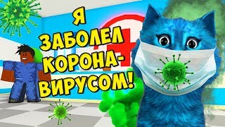 Я ЗАБОЛЕЛ КОРОНАВИРУСОМ в РОБЛОКС АДОПТ МИ сериал Adopt me Roblox КОТЁНОК ЛАЙК