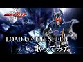 LORD OF THE SPEED 歌ってみた ver.2023 [仮面ライダーカブト挿入歌]