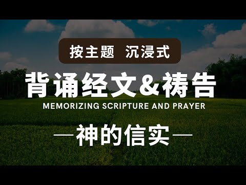 按主題背誦聖經+回应祷告 23. 神的信实 | 沉浸式背诵默想经文| 所以,你要知道耶和华你的神,他是神,是信实的神;向爱他、守他诫命的人守约 ...