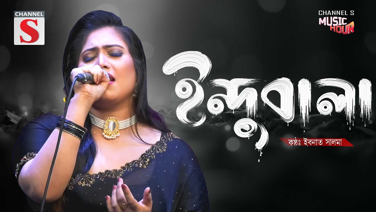ইন্দুবালা গো | Indubala Go | Ibnath Salma | Channel S Music Hour | Cover Song | New Song 2025