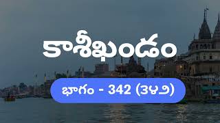 Kasikhandam Part - 342/ కాశీఖండం - భాగం - 342(౩౪౨)
