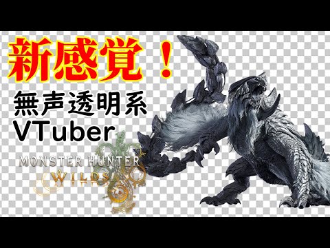 【無声透明VTuber】モンスターハンターワイルズ #19【バ美肉、バ美声不使用】