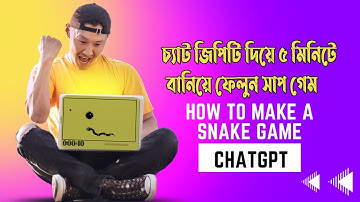 ৫ মিনিটে বানিয়ে ফেলুন কম্পিউটার গেম চ্যাট জিপিটি ব্যাবহার করে ! how to make a game using chatgpt