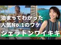 【シェラトンワイキキ宿泊記🌺】絶景のオーシャンビュー&最高の立地でハワイを満喫👙人気No.1の秘密に迫る!