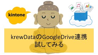 krewDataのGoogleDrive連携試してみる！