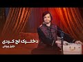 جلیل پروانی دخترک لج کردی      