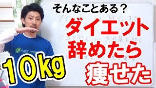 ダイエットを辞めたら10㎏痩せた40代女性の事例【痩せる思考】