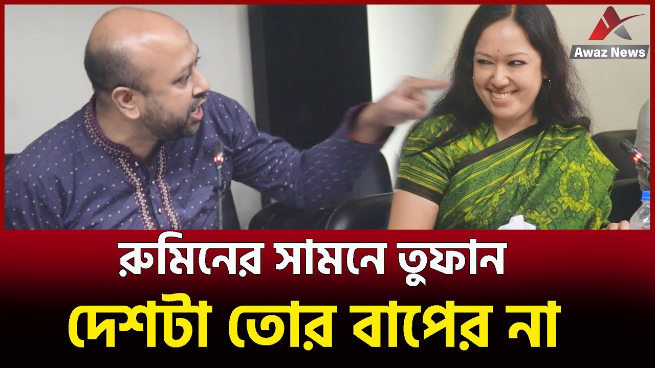 বাবা দাদার সম্পত্তি মনে করেছে ! কঠিন ঝড় তুললেন ব্যারিস্টার ফুয়াদ , দেখুন