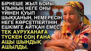 видео: БІРНЕШЕ ЖЫЛ БОЙЫ ҰЛЫНЫҢ НЕГЕ ОНЫ ҮЙІНЕН ҚУЫП ШЫҚҚАНЫН, НЕМЕРЕСІН НЕГЕ КӨРСЕТПЕЙТІНІН ЕШКІМГЕ АЙТПАДЫ картинка: БІРНЕШЕ ЖЫЛ БОЙЫ ҰЛЫНЫҢ НЕГЕ ОНЫ ҮЙІНЕН ҚУЫП ШЫҚҚАНЫН, НЕМЕРЕСІН НЕГЕ КӨРСЕТПЕЙТІНІН ЕШКІМГЕ АЙТПАДЫ