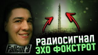 Fallout 3 - Радиосигнал Эхо Фокстрот