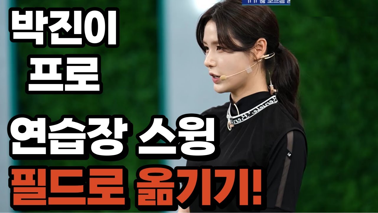 [BenJefe] SBS 골프 아카데미 (박진이 프로 _ 연습장 스윙 필드로 옮기기!)
