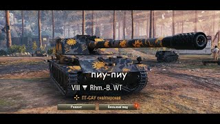 Я ТУТА | Rhm.-Borsig Waffenträger КУСТОВОЙ ГЕЙ М ПЛЕЙ | WORLD OF TANKS