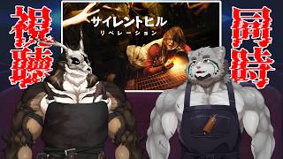 【2夜連続GW特別企画】最新作公開直前！『サイレントヒル リベレーション』同時視聴会【栞屋センタ&鹿金ライカ】
