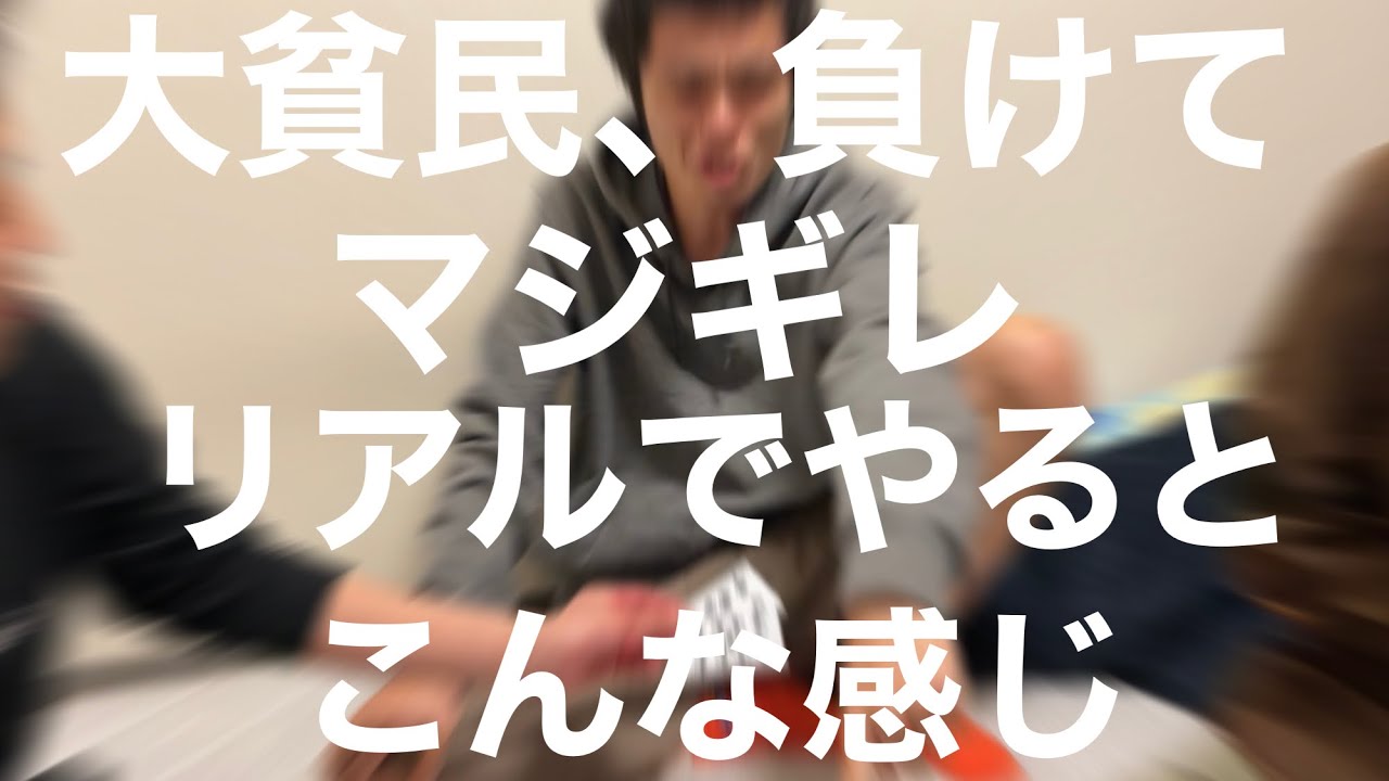 大 貧民 負け て マジギレ
