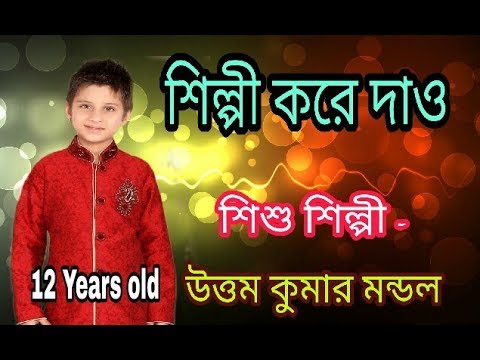 শিশু শিল্পী উত্তম কুমার মণ্ডলের মিষ্টি কণ্ঠে গানটি শুনুন [] 12 YEARS AGO [] SS FOLK MUSIC