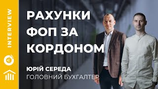 Закордонні рахунки ФОП. Головний бухгалтер Юрій Середа. Податкове резидентство. Валютний контроль