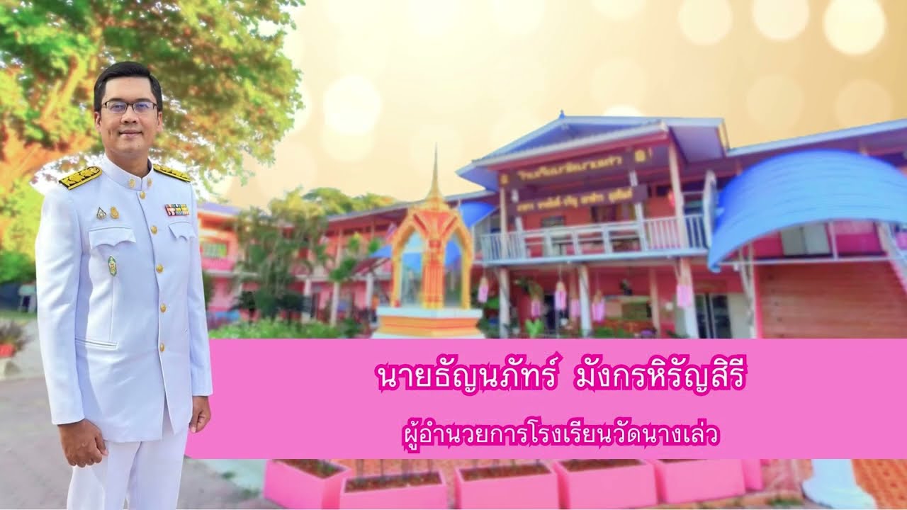 มุ่งสู่คุณภาพปฐมวัยโรงเรียนวัดนางเล่ว