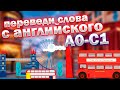 ПЕРЕВЕДИ АНГЛИЙСКИЕ СЛОВА