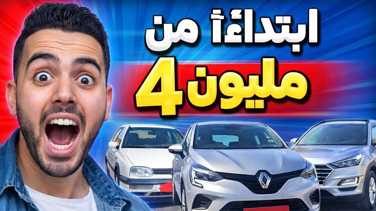 سيارات هوتة ديال الدراوش بأرخص ثمن 😱 ابتداءً من 4 مليون فقط | أفضل فرص فالمغرب