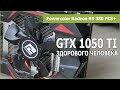 Radeon R9 380 4gb против GeForce GTX 1050 Ti в 2021 году: обзор и тест в 13 играх