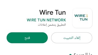 شرح برنامج واير ثاني Wire Tun