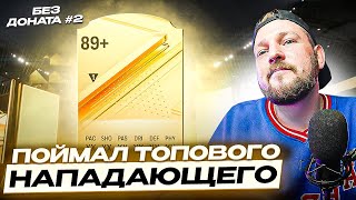 картинка: ПОЙМАЛ ДОРОГУЩЕГО НАПАДАЮЩЕГО и СОБРАЛ НОВЫЙ СОСТАВ | ОТБОРЫ к WL | БЕЗ ДОНАТА #2 | EA FC24