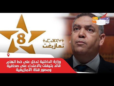 فيديو: كيف ترمز وزارة الداخلية