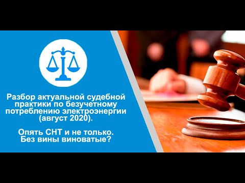 Разбор актуальной судебной практики по безучетному потреблению электроэнергии август 2020