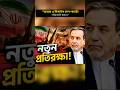 “ইরানের আকাশ প্রতিরক্ষা নিয়ে নতুন আলোচনা…”“রাডার ও মিসাইল সিস্টেমে আপগ্রেড…