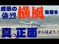 【成田空港】春の嵐!強烈な横風に頻発するウインドシア!そんな過酷な状況での着陸シーンを、飛行機の真っ正面から見てみたい!