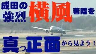 【成田空港】春の嵐強烈な横風に頻発するウインドシアそんな過酷な状況での着陸シーンを、飛行機の真っ正面から見てみたい