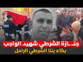 لحظات مؤترة جنازة الشرطي شهيد الواجب بكاء بنتا الراحل لحظة تسلم الصورة 