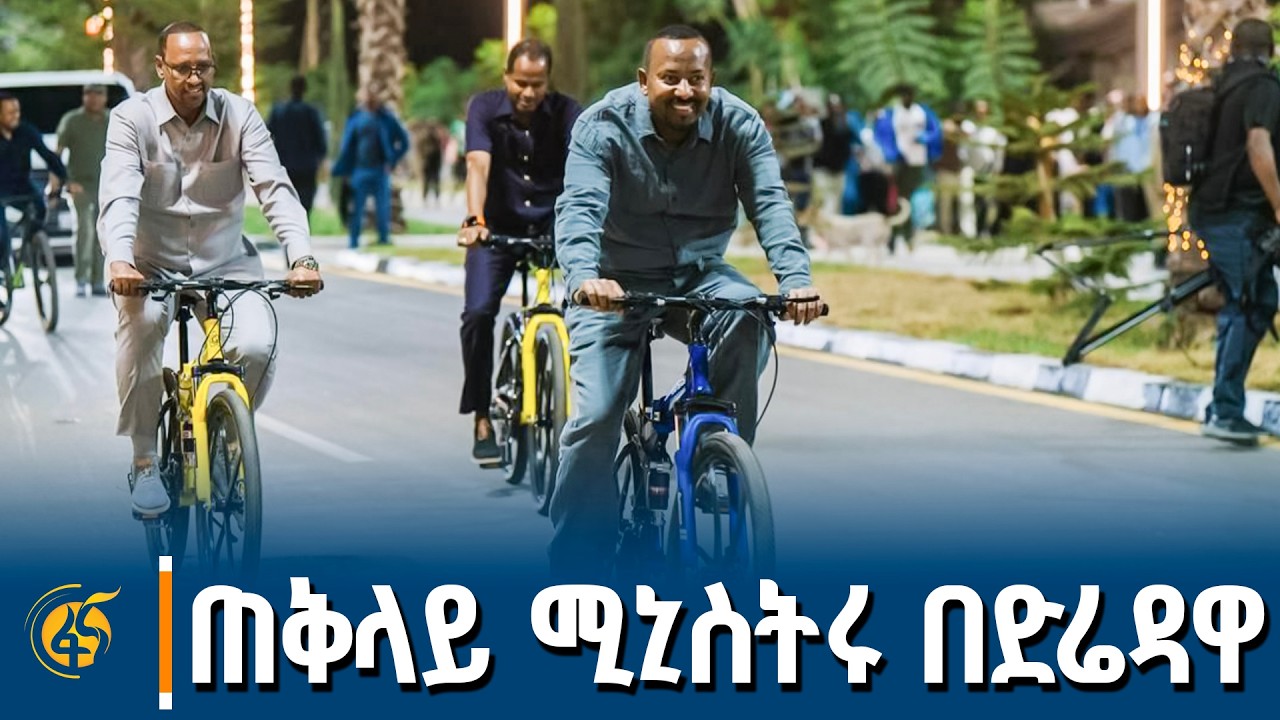 ጠቅላይ ሚኒስትር ዐቢይ አሕመድ (ዶ/ር) በድሬዳዋ  ከተማ የኮሪደር ልማት ያደረጉት ጉብኝት