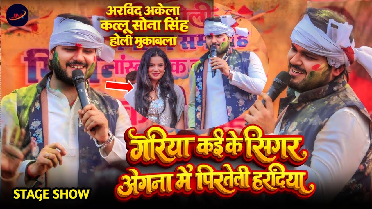 अरविंद अकेला कल्लू सोना सिंह बसुधर में होली मुकाबला !! #Arvind Akela Kallu #Sona Singh Stage Show 