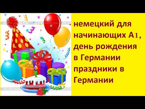 Урок 16 немецкий для начинающих как празднуют в Германии День рождения