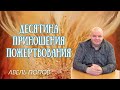 Авель Попов. Десятина. Приношения. Пожертвования.